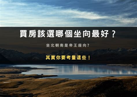 房子 坐向|買房該選哪個坐向最好？坐北朝南是帝王座向？其實你。